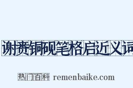 谢赉铜砚笔格启近义词是什么意思的图片